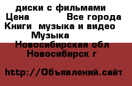 DVD диски с фильмами › Цена ­ 1 499 - Все города Книги, музыка и видео » Музыка, CD   . Новосибирская обл.,Новосибирск г.